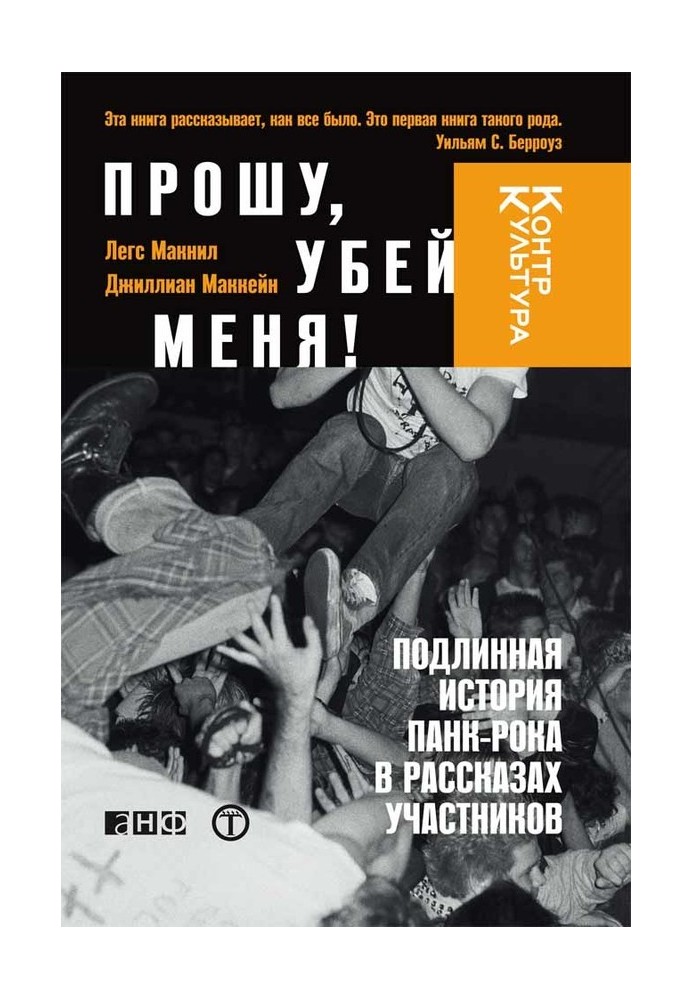 Книга Прошу, убий мене! Справжня історія панк-року