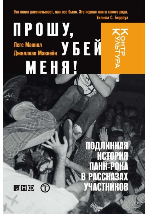 Книга Прошу, убий мене! Справжня історія панк-року