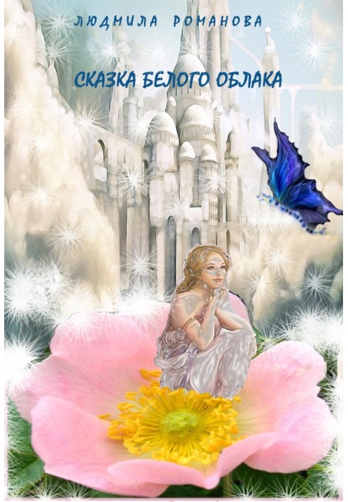 Книга Казка Білої Хмари