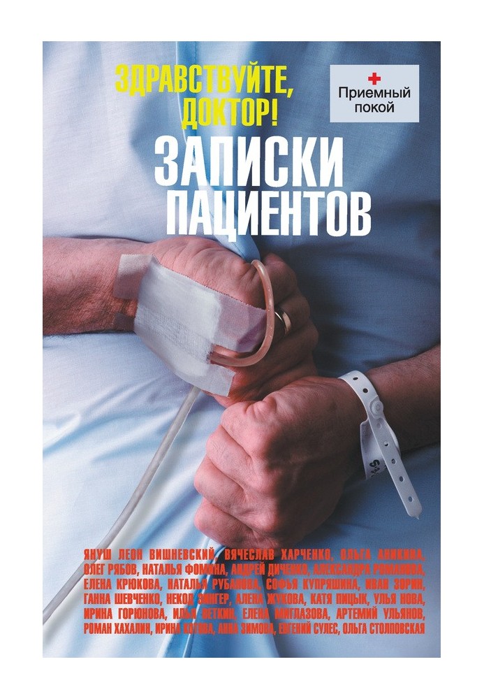 Книга Здравствуйте, доктор! Записки пациентов