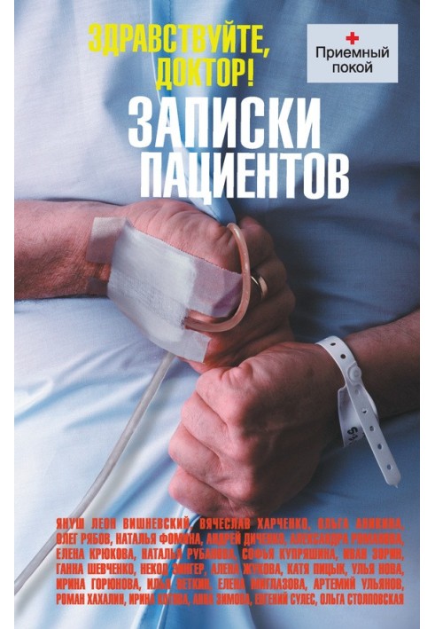 Книга Здравствуйте, доктор! Записки пациентов
