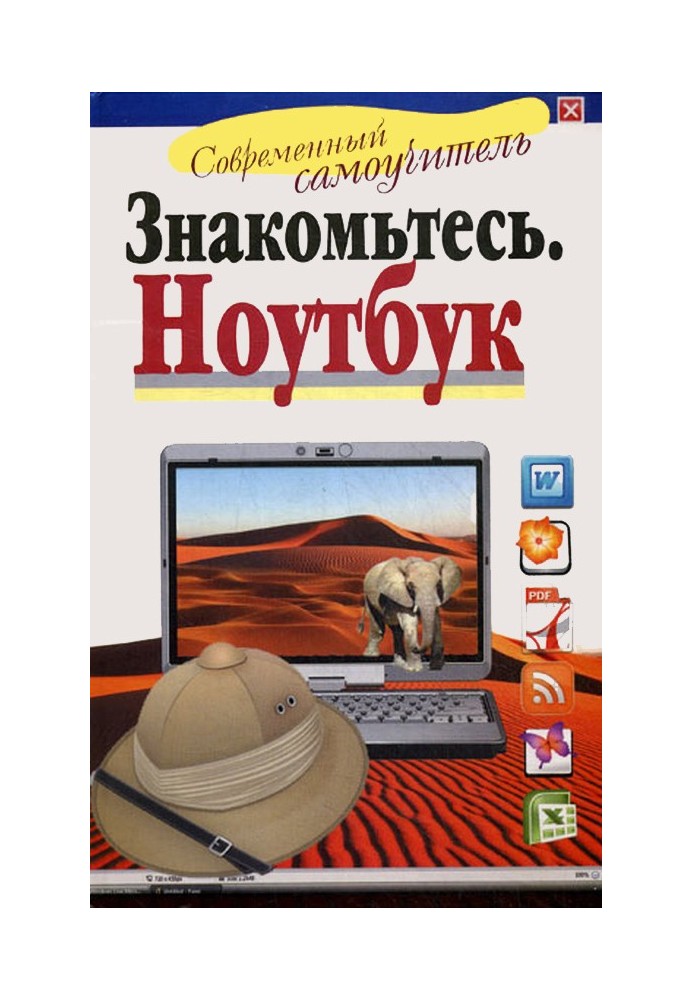 Книга Знакомьтесь: Ноутбук