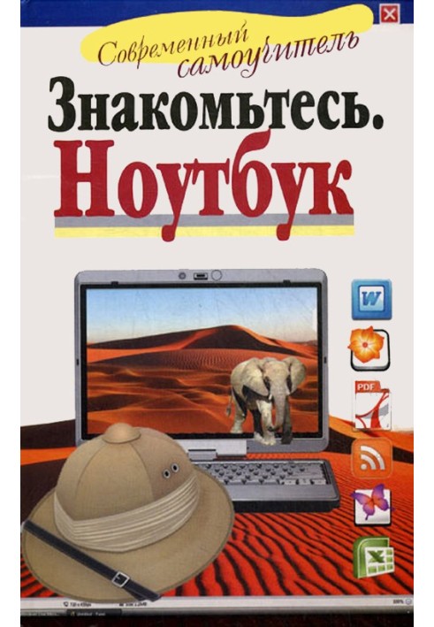 Книга Знакомьтесь: Ноутбук