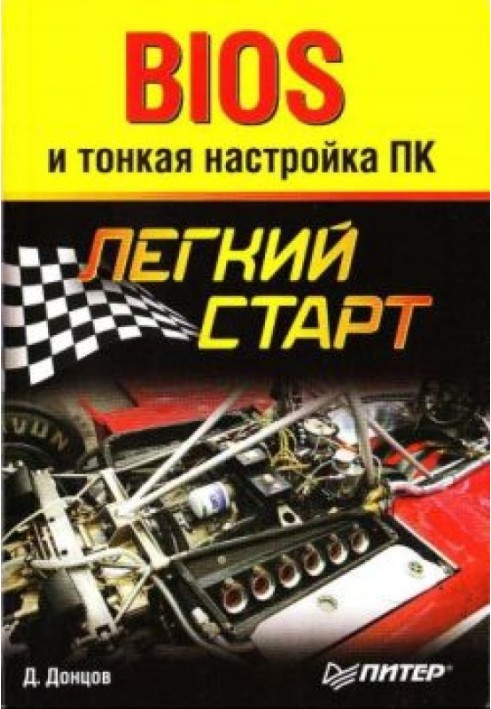 Книга BIOS и тонкая настройка ПК. Легкий старт