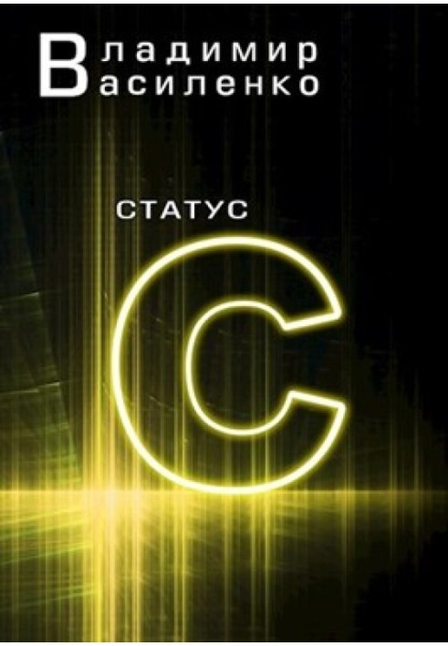 Книга Статус C
