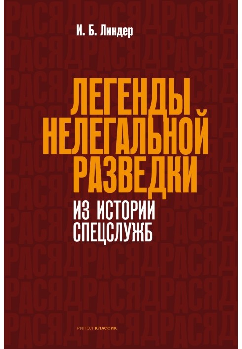 Книга Легенды нелегальной разведки. Из истории спецслужб