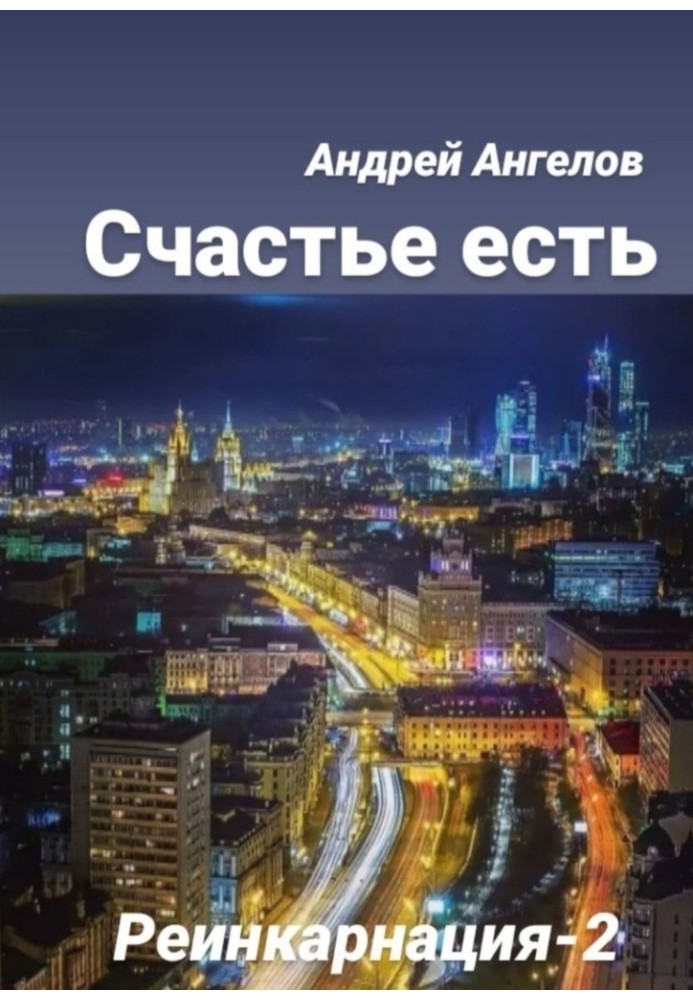 Книга Щастя є