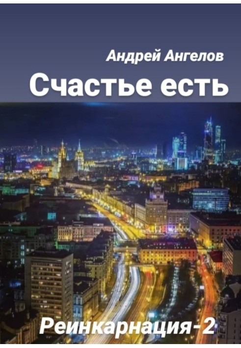 Книга Щастя є