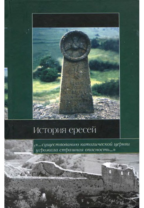 Книга История ересей