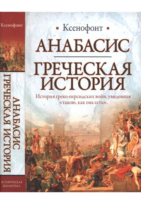 Book Anabasis. Greek history