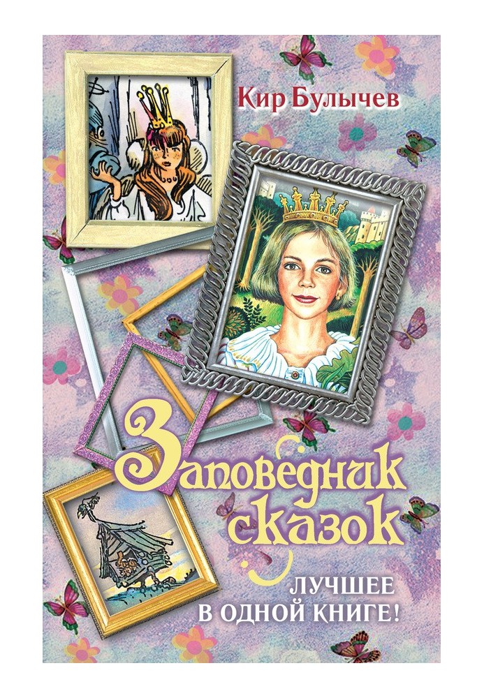 Книга Заповедник сказок. Лучшее в одной книге!