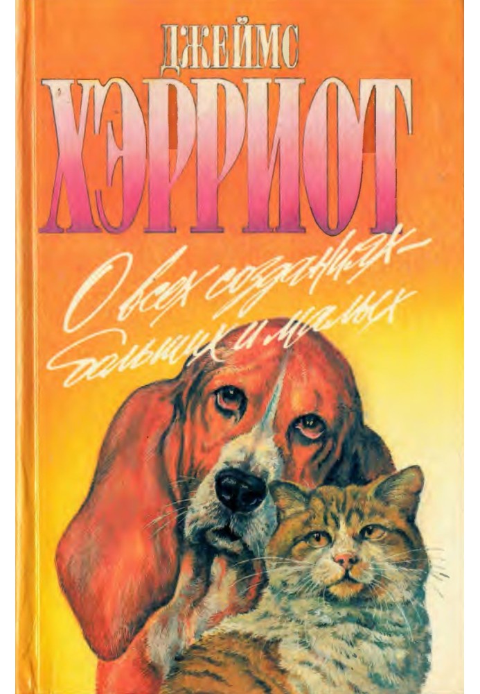 Книга О всех созданиях - больших и малых