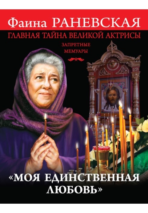 Book "My one and Only Love". The main secret of the great actress