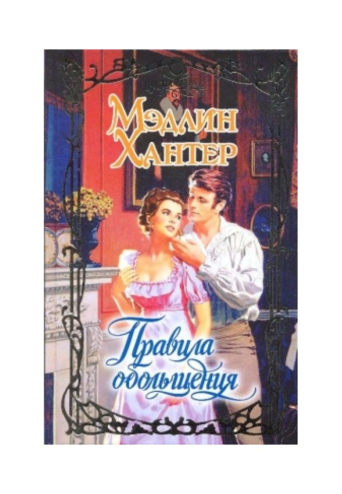 Книга Правила обольщения