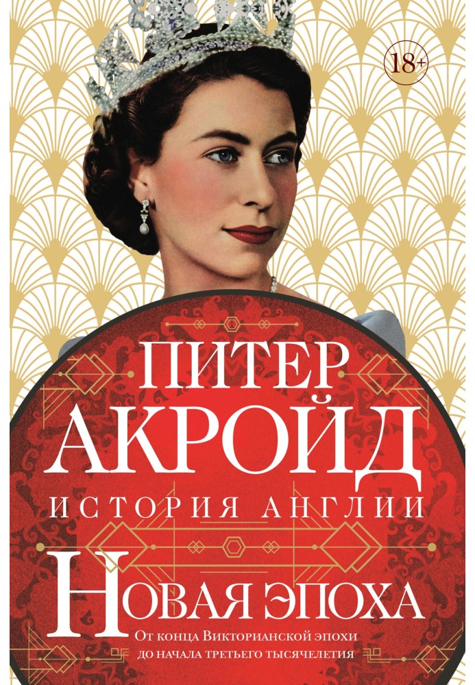 Книга Новая эпоха. От конца Викторианской эпохи до начала третьего тысячелетия