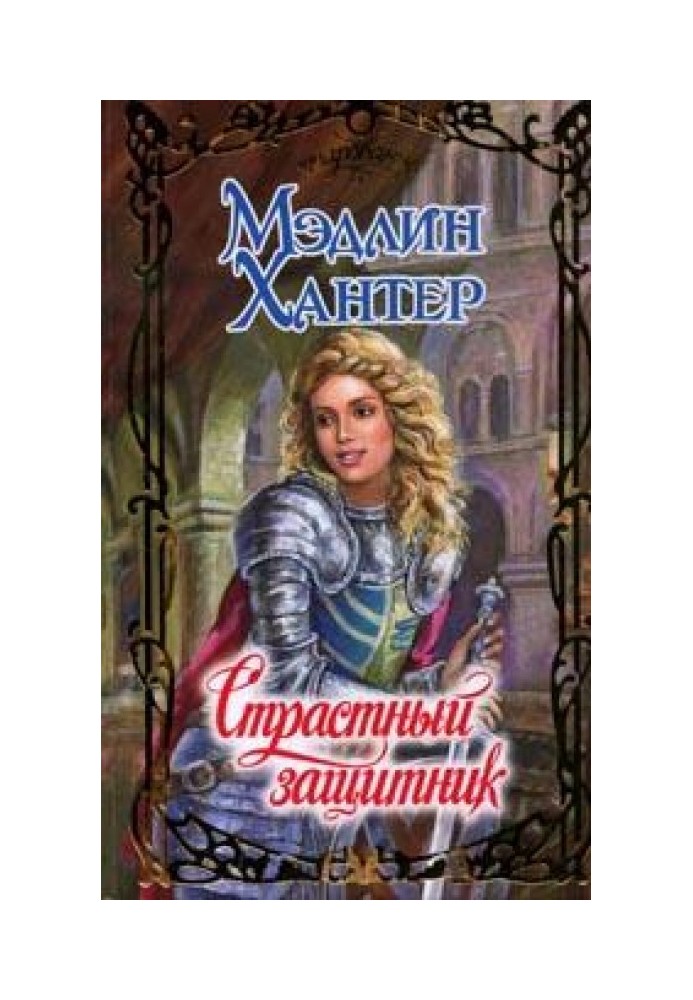 Книга Страстный защитник