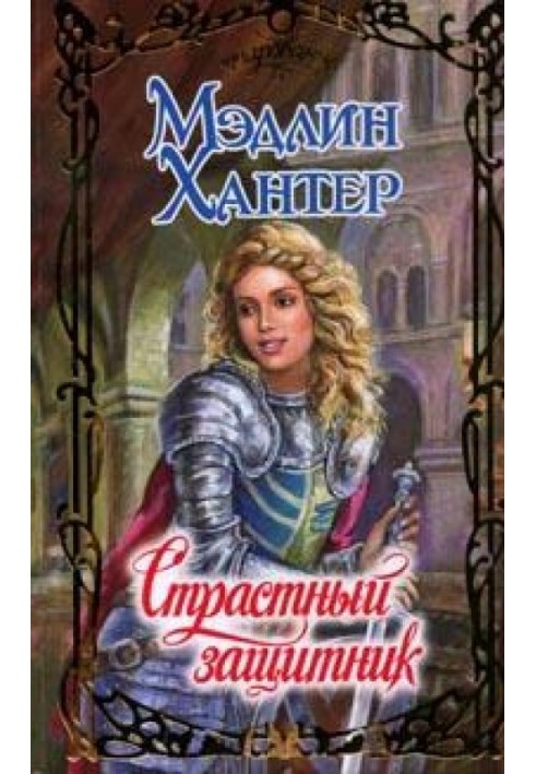 Книга Страстный защитник