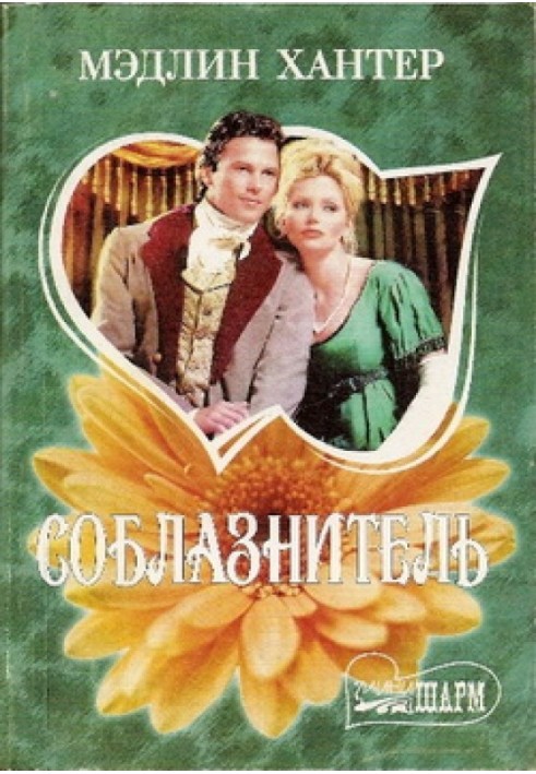 Книга Соблазнитель