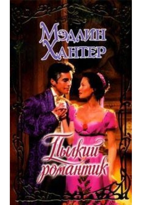 Книга Палкий романтик