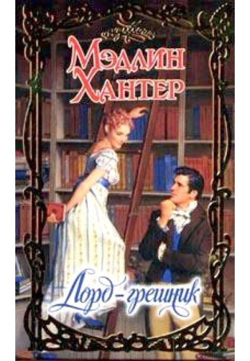 Книга Лорд-грешник