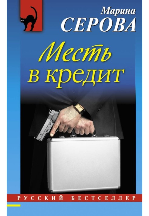 Книга Месть в кредит