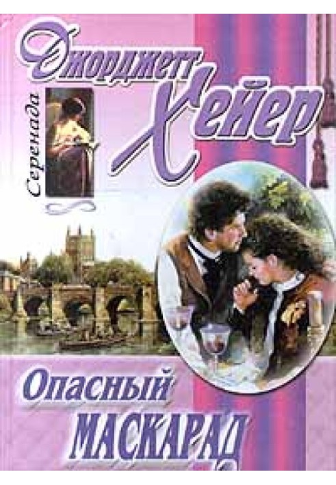 Книга Небезпечний маскарад