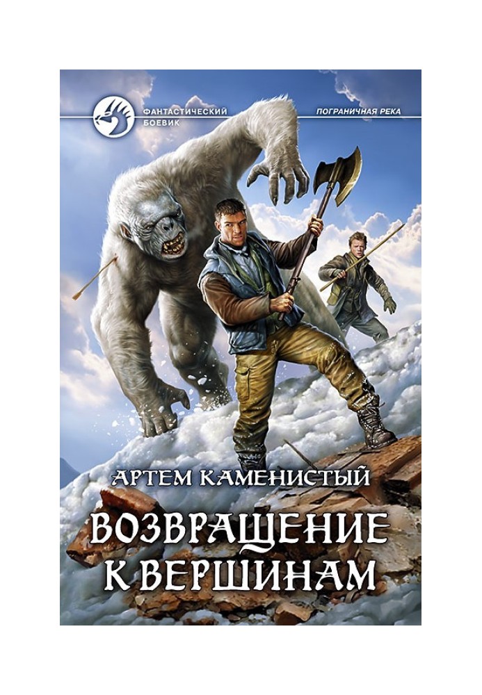 Книга Возвращение к вершинам
