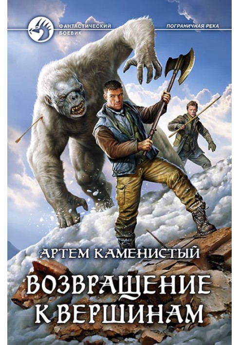 Книга Возвращение к вершинам