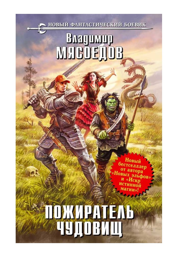 Книга Пожиратель чудовищ