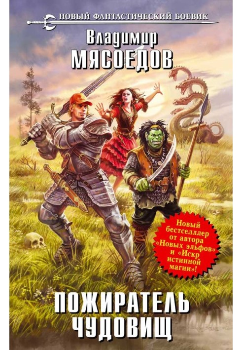 Книга Пожиратель чудовищ