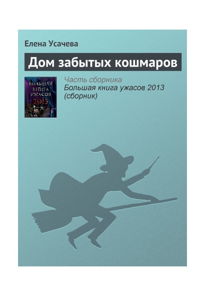 Книга Будинок забутих кошмарів