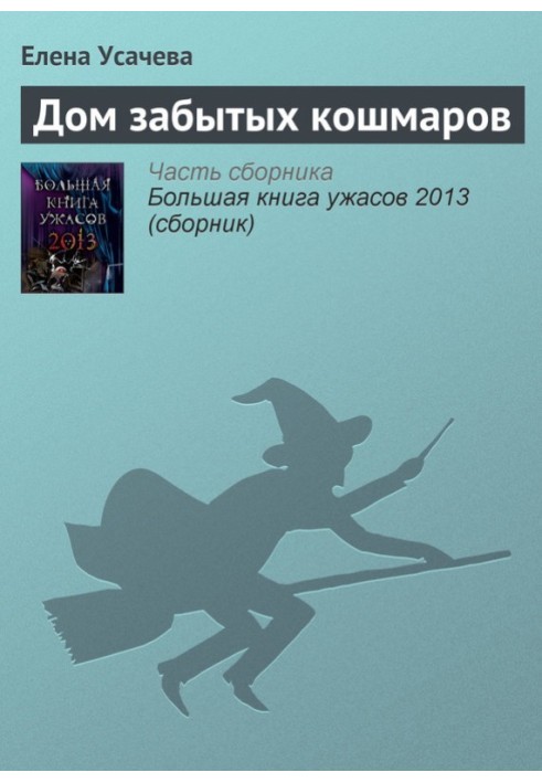 Книга Будинок забутих кошмарів