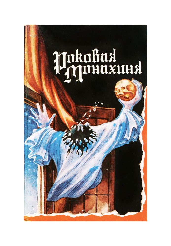 Книга Роковая монахиня