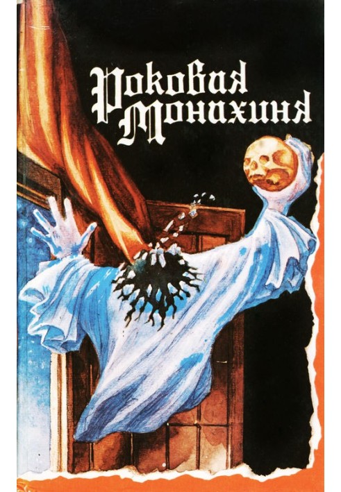 Книга Роковая монахиня