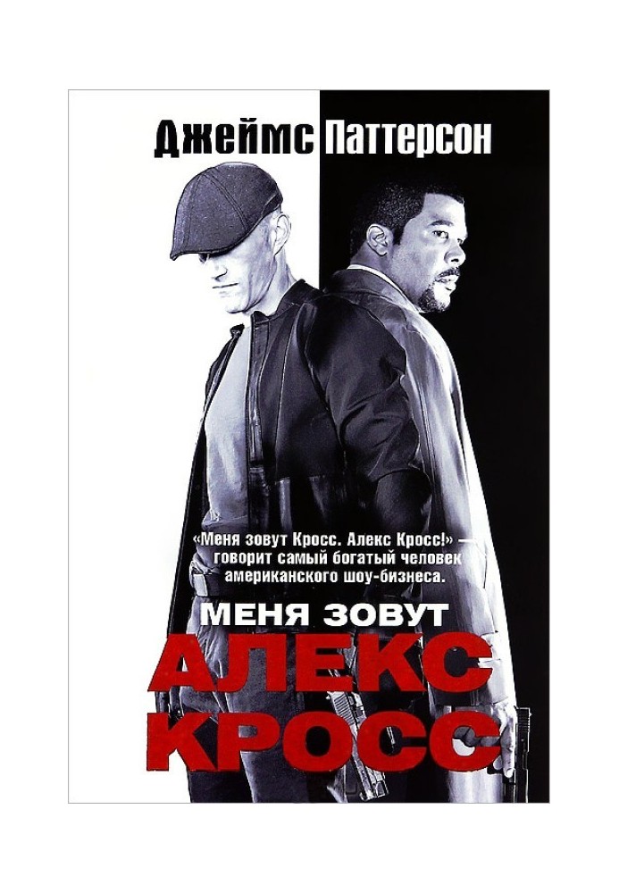 Книга Мене звуть Алекс Крос
