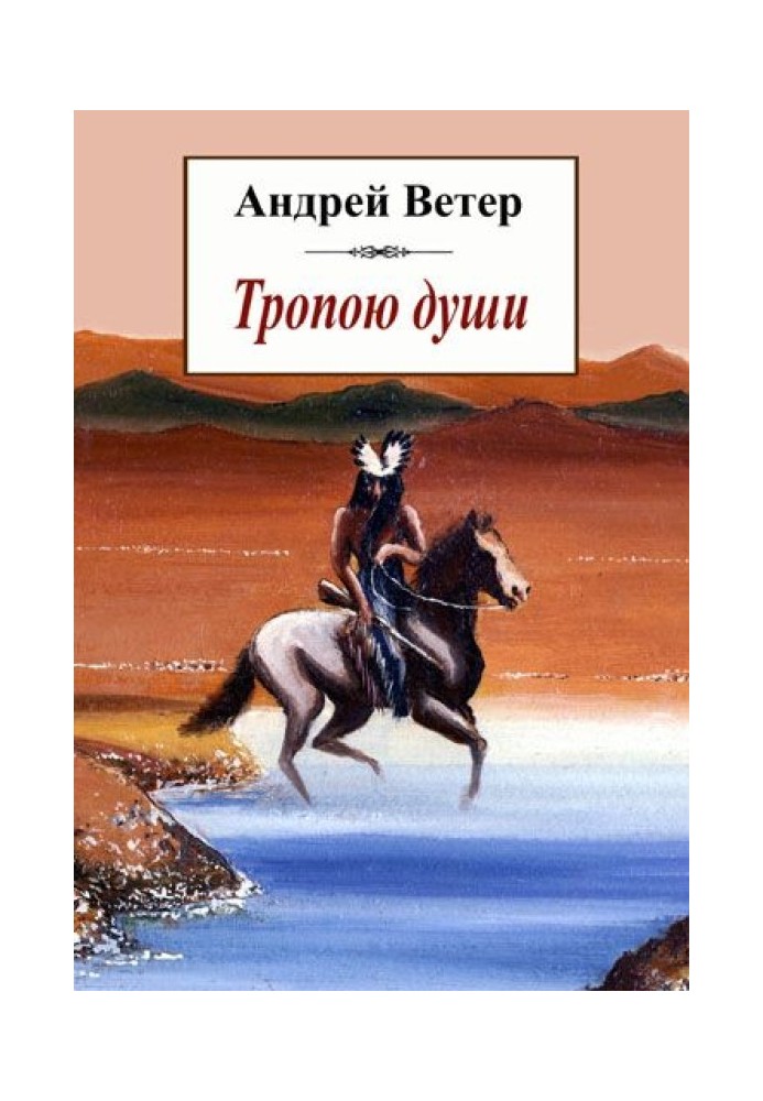 Книга Стежкою душі