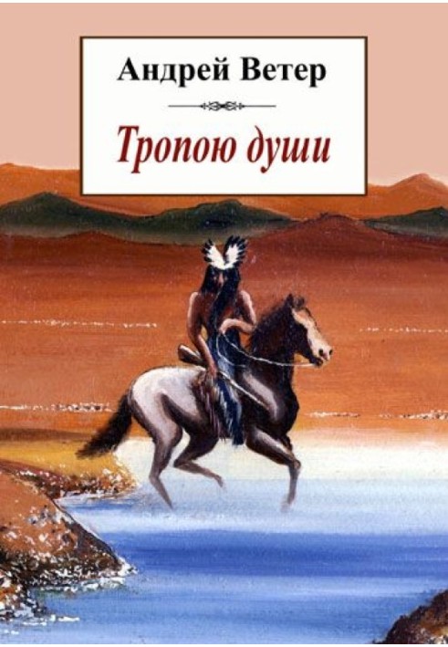 Книга Стежкою душі