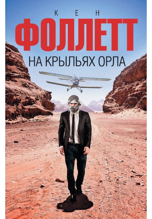 Книга На крилах орла