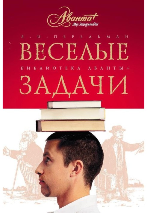 Книга Веселі завдання. Дві сотні головоломок