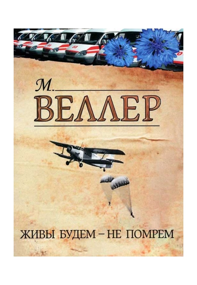 Книга Живы будем — не помрем