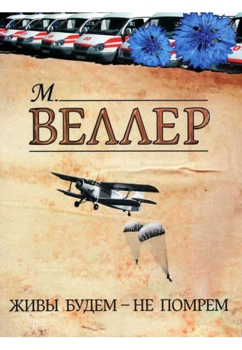 Книга Живы будем — не помрем
