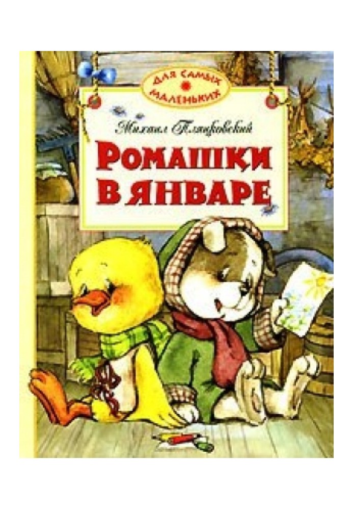 Книга Ромашки в январе
