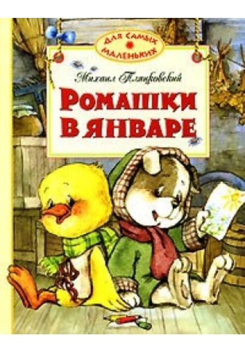 Книга Ромашки в январе