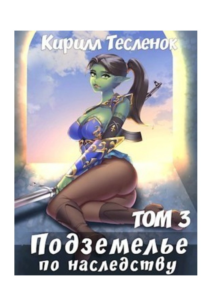 Книга Підземелля у спадок. Том 3