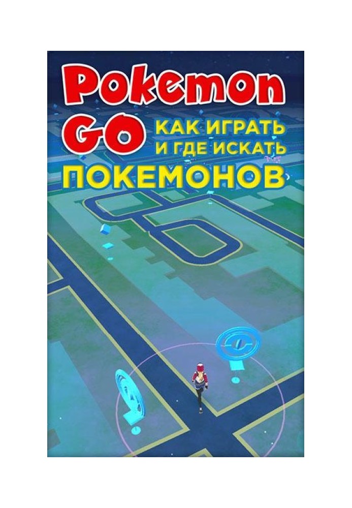 Книга Pokemon Go. Как играть и где искать покемонов