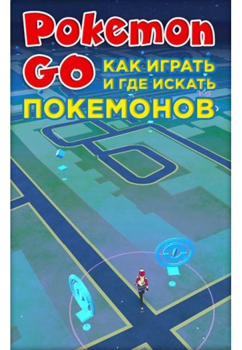 Книга Pokemon Go. Как играть и где искать покемонов