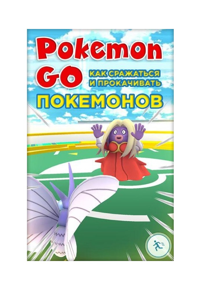 Book Pokemon Go. How to fight and upgrade Pokemon