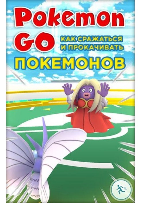 Book Pokemon Go. How to fight and upgrade Pokemon