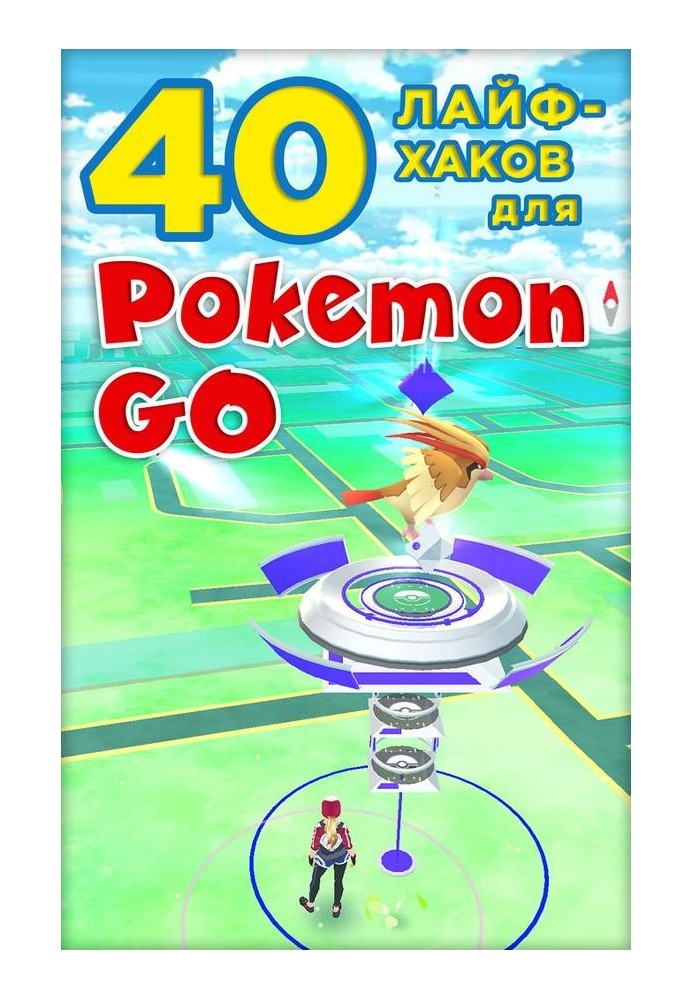 Книга 40 лайфхаків для Pokemon Go