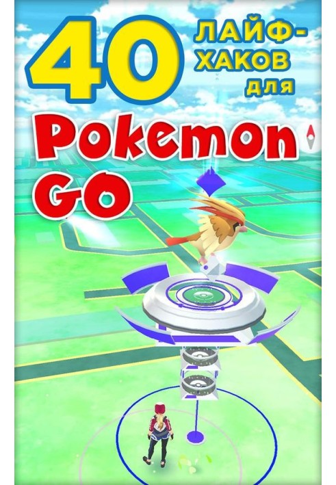 Книга 40 лайфхаків для Pokemon Go